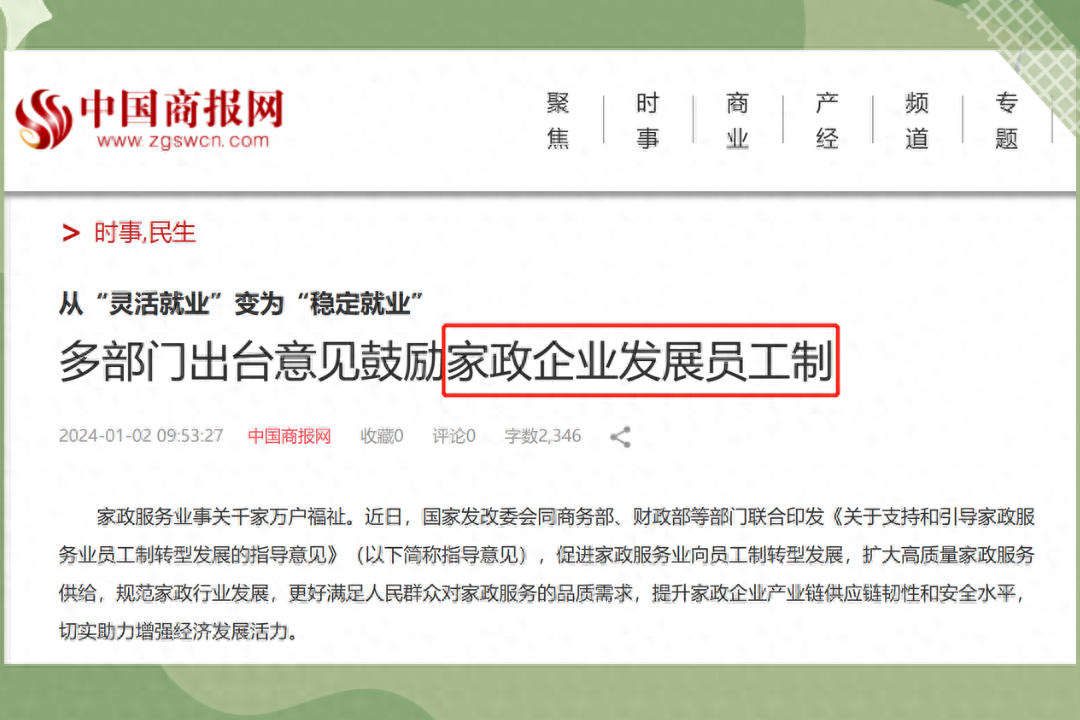 2024年家政行業(yè)新政策支持！